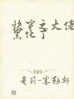 快穿之大佬又又黑化了