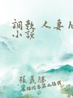 调教 人妻 h小说