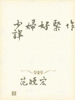少妇好紧作者不详