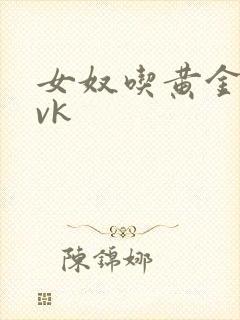 女奴吃黄金视频vk