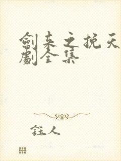 剑来之挽天倾短剧全集