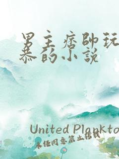 男主痞帅玩世不恭的小说