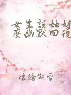 女生说她好困怎么幽默回复