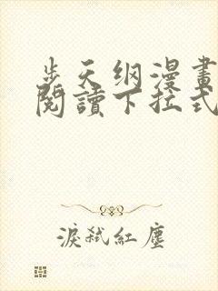 步天纲漫画免费阅读下拉式六漫画