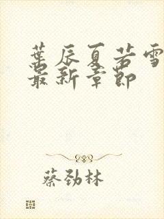 叶辰夏若雪孙怡最新章节