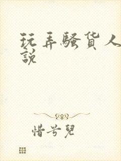 玩弄骚货人妻小说