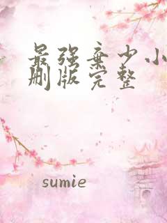 最强弃少小说未删版完整