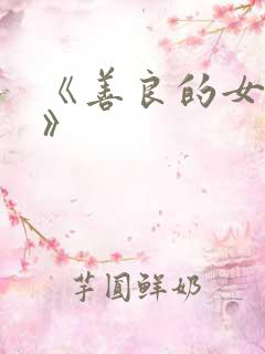 《善良的女朋友》