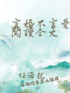 言婚不言爱免费阅读全文
