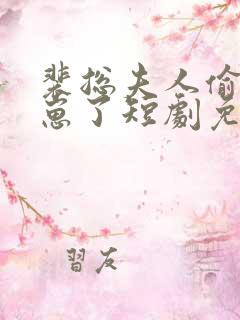 裴总夫人偷偷生崽了短剧免费