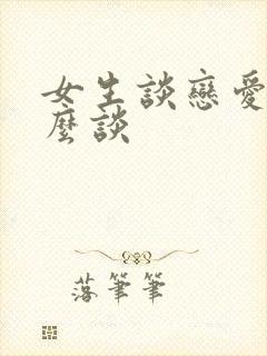 女生谈恋爱要怎么谈