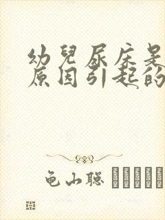 幼儿尿床是什么原因引起的