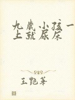 九岁小孩一到晚上就尿床