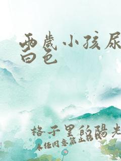 两岁小孩尿液乳白色