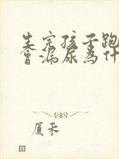 生完孩子跑步时会漏尿为什么