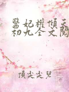 医妃权倾天下林初九全文阅读