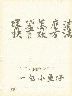 眼袋怎么消除最快有效方法