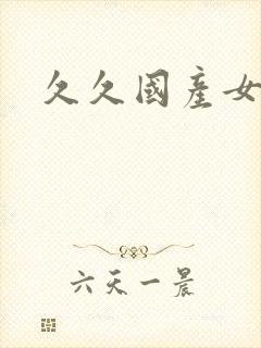 久久国产女调教