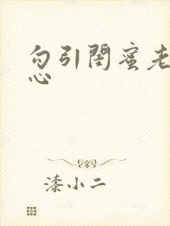 勾引闺蜜老公叶心