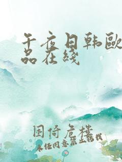 午夜日韩欧美精品在线