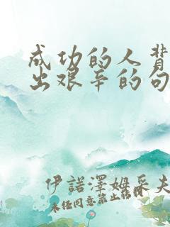 成功的人背后付出艰辛的句子