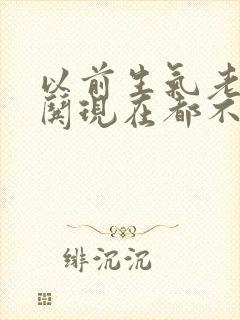 以前生气老公会哄现在都不哄了