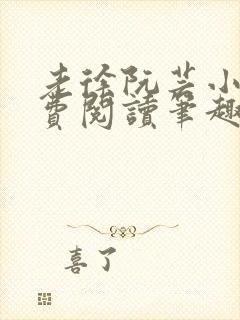 老徐阮芸小说免费阅读笔趣阁