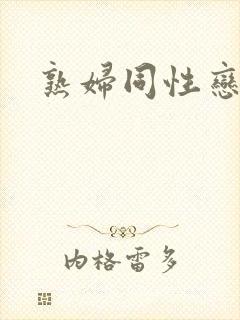熟妇同性恋视频