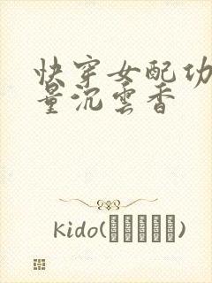 快穿女配功德无量沉云香