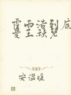 霍雨浩到底爱不爱王秋儿