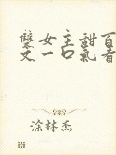 双女主甜百合推文一口气看完