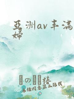 亚洲av丰满熟妇