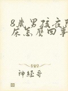 8岁男孩夜间尿床怎么回事