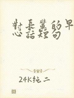 对长辈的早安暖心话短句