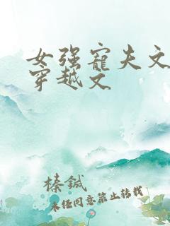 女强宠夫文年代穿越文