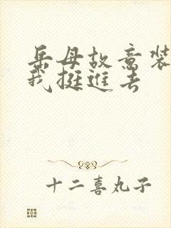 岳母故意装睡让我挺进去