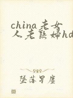 china老女人老熟妇hd