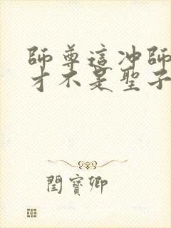 师尊这冲师逆徒才不是圣子