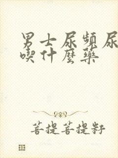 男士尿频尿不尽吃什么药