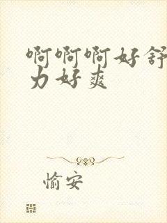 啊啊啊好舒服用力好爽