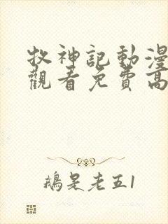 牧神记动漫在线观看免费高清