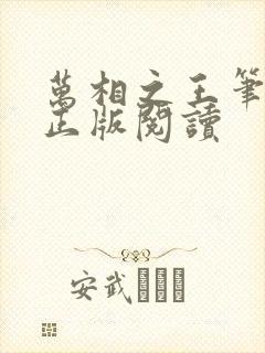 万相之王笔趣阁正版阅读