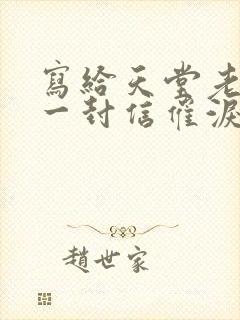 写给天堂老公的一封信催泪文案