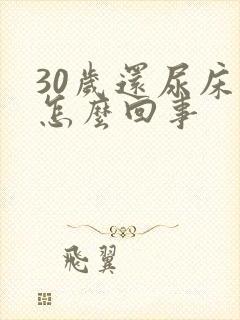 30岁还尿床是怎么回事