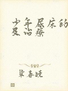 少年尿床的原因及治疗