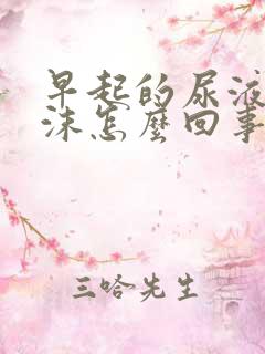 早起的尿液有泡沫怎么回事