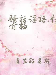 骚话淫语,对白偷拍