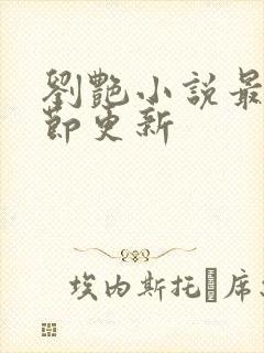 刘艳小说最新章节更新