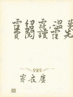 霍绍霆,温蔓免费阅读霍先生乖乖宠我