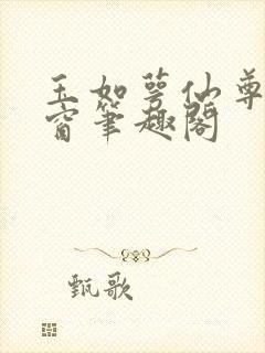 玉如萼仙尊无弹窗笔趣阁